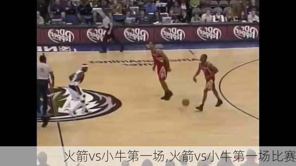 火箭vs小牛第一场,火箭vs小牛第一场比赛