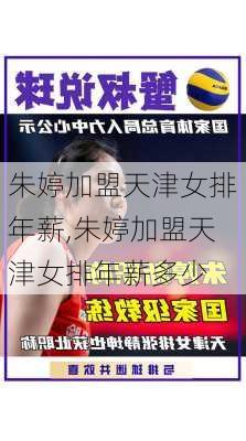 朱婷加盟天津女排年薪,朱婷加盟天津女排年薪多少