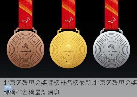 北京冬残奥会奖牌榜排名榜最新,北京冬残奥会奖牌榜排名榜最新消息