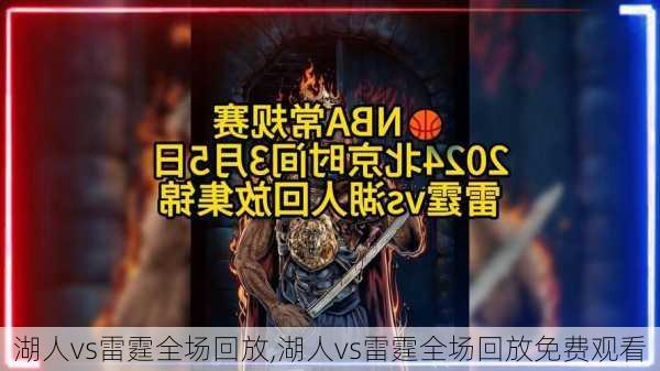 湖人vs雷霆全场回放,湖人vs雷霆全场回放免费观看
