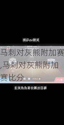 马刺对灰熊附加赛,马刺对灰熊附加赛比分