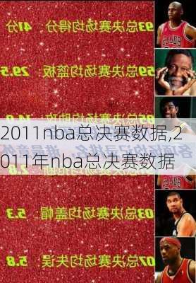 2011nba总决赛数据,2011年nba总决赛数据