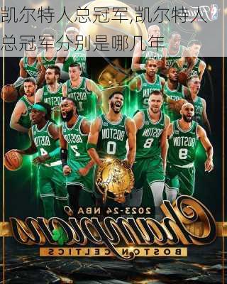 凯尔特人总冠军,凯尔特人总冠军分别是哪几年