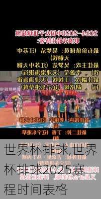 世界杯排球,世界杯排球2025赛程时间表格