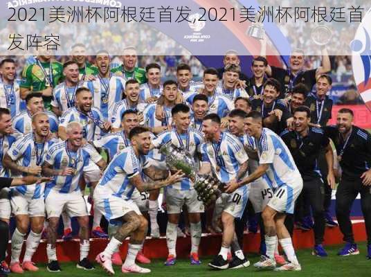 2021美洲杯阿根廷首发,2021美洲杯阿根廷首发阵容