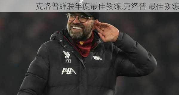克洛普蝉联年度最佳教练,克洛普 最佳教练