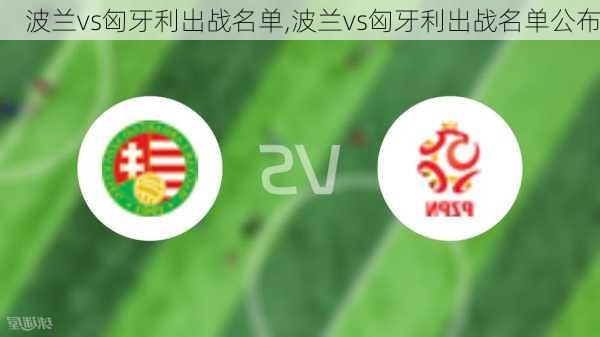 波兰vs匈牙利出战名单,波兰vs匈牙利出战名单公布