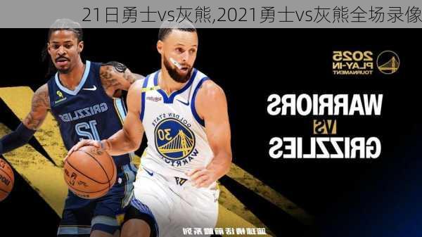21日勇士vs灰熊,2021勇士vs灰熊全场录像