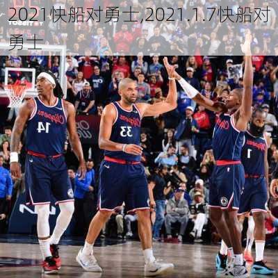 2021快船对勇士,2021.1.7快船对勇士