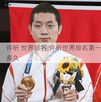 许昕 世界排名,许昕世界排名第一多久