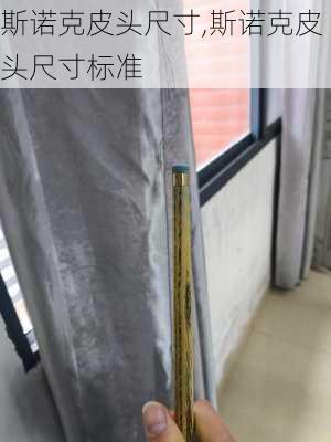 斯诺克皮头尺寸,斯诺克皮头尺寸标准