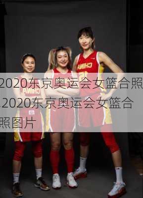 2020东京奥运会女篮合照,2020东京奥运会女篮合照图片