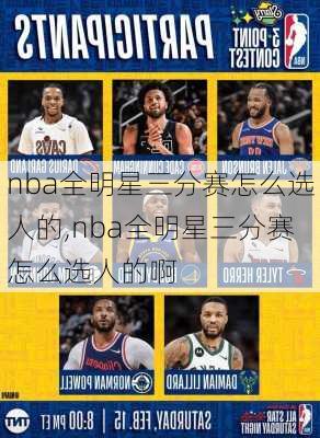 nba全明星三分赛怎么选人的,nba全明星三分赛怎么选人的啊