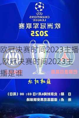 欧冠决赛时间2023主播,欧冠决赛时间2023主播是谁
