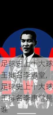 足球史上十大球王排名李惠堂,足球史上十大球王排名李惠堂是谁