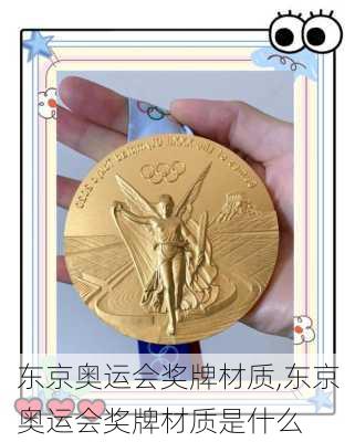 东京奥运会奖牌材质,东京奥运会奖牌材质是什么