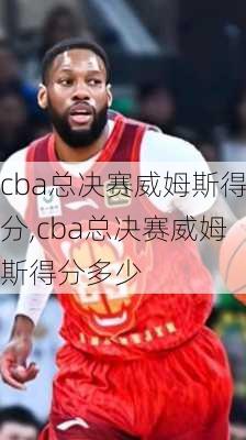 cba总决赛威姆斯得分,cba总决赛威姆斯得分多少