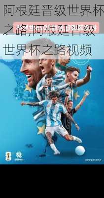 阿根廷晋级世界杯之路,阿根廷晋级世界杯之路视频