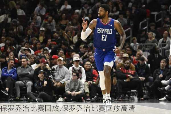 保罗乔治比赛回放,保罗乔治比赛回放高清