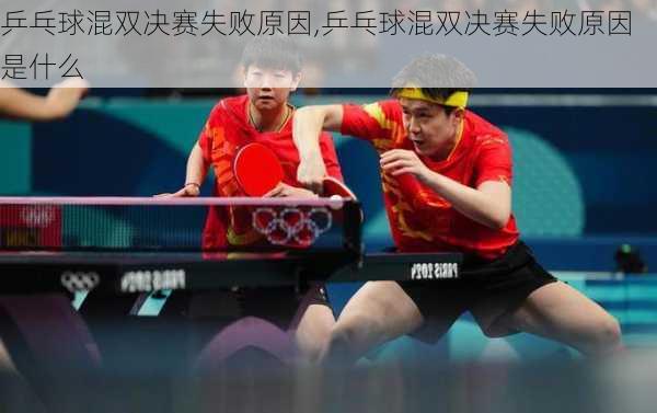 乒乓球混双决赛失败原因,乒乓球混双决赛失败原因是什么