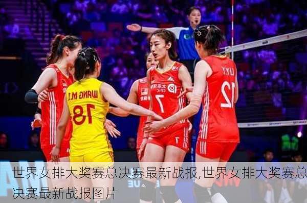 世界女排大奖赛总决赛最新战报,世界女排大奖赛总决赛最新战报图片