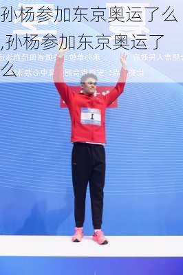孙杨参加东京奥运了么,孙杨参加东京奥运了么