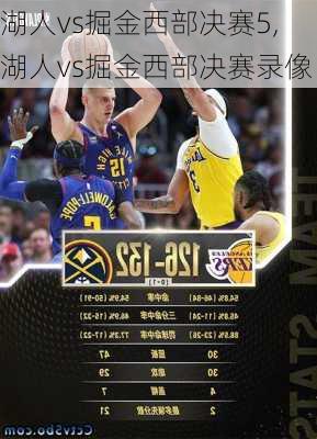 湖人vs掘金西部决赛5,湖人vs掘金西部决赛录像