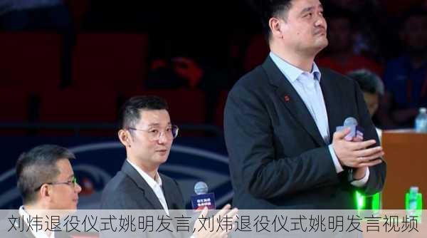 刘炜退役仪式姚明发言,刘炜退役仪式姚明发言视频