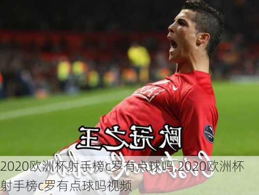2020欧洲杯射手榜c罗有点球吗,2020欧洲杯射手榜c罗有点球吗视频