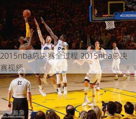 2015nba总决赛全过程,2015nba总决赛视频