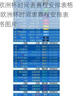 欧洲杯时间表赛程安排表格,欧洲杯时间表赛程安排表格图片