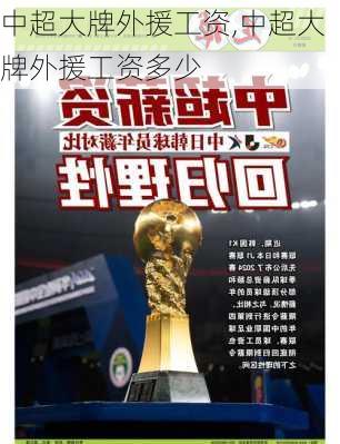 中超大牌外援工资,中超大牌外援工资多少