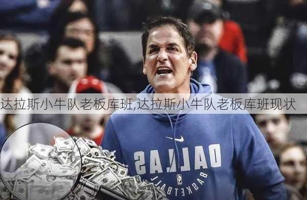 达拉斯小牛队老板库班,达拉斯小牛队老板库班现状