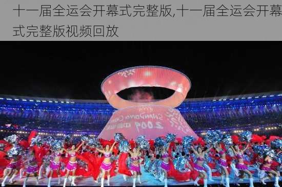 十一届全运会开幕式完整版,十一届全运会开幕式完整版视频回放