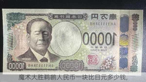 魔术大胜鹈鹕人民币一块比日元多少钱,