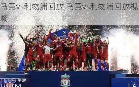 马竞vs利物浦回放,马竞vs利物浦回放视频
