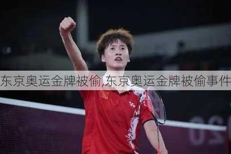 东京奥运金牌被偷,东京奥运金牌被偷事件