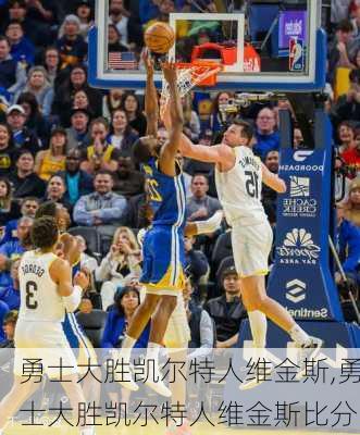 勇士大胜凯尔特人维金斯,勇士大胜凯尔特人维金斯比分