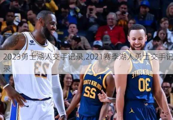 2023勇士湖人交手记录,2021赛季湖人勇士交手记录