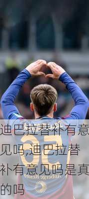 迪巴拉替补有意见吗,迪巴拉替补有意见吗是真的吗