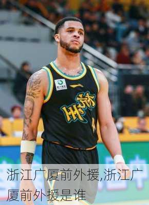 浙江广厦前外援,浙江广厦前外援是谁