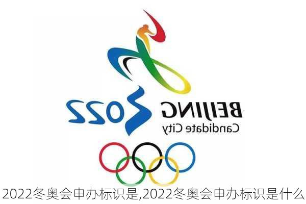 2022冬奥会申办标识是,2022冬奥会申办标识是什么