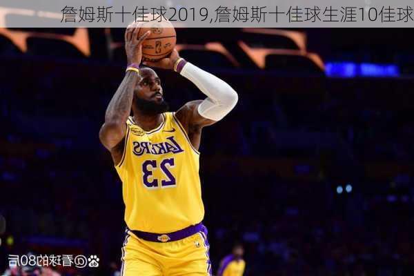 詹姆斯十佳球2019,詹姆斯十佳球生涯10佳球