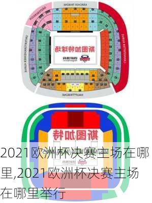 2021欧洲杯决赛主场在哪里,2021欧洲杯决赛主场在哪里举行