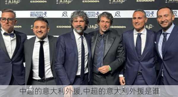 中超的意大利外援,中超的意大利外援是谁