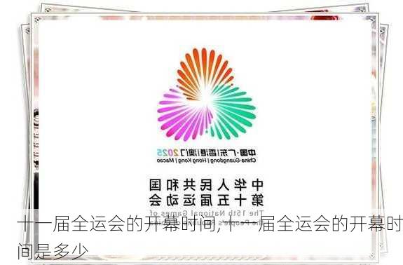 十一届全运会的开幕时间,十一届全运会的开幕时间是多少