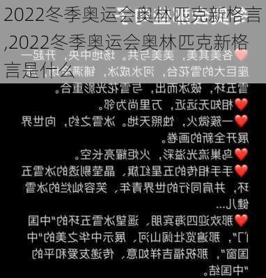2022冬季奥运会奥林匹克新格言,2022冬季奥运会奥林匹克新格言是什么
