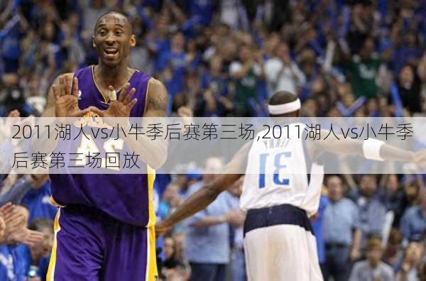 2011湖人vs小牛季后赛第三场,2011湖人vs小牛季后赛第三场回放