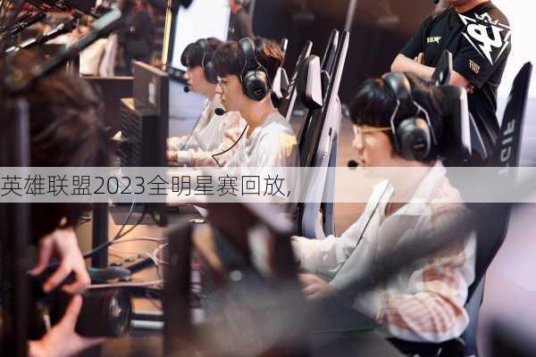 英雄联盟2023全明星赛回放,
