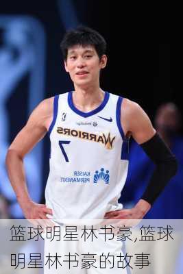 篮球明星林书豪,篮球明星林书豪的故事